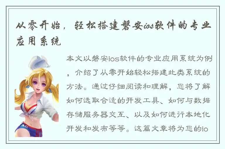 从零开始，轻松搭建磐安ios软件的专业应用系统