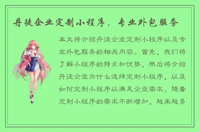 丹徒企业定制小程序，专业外包服务