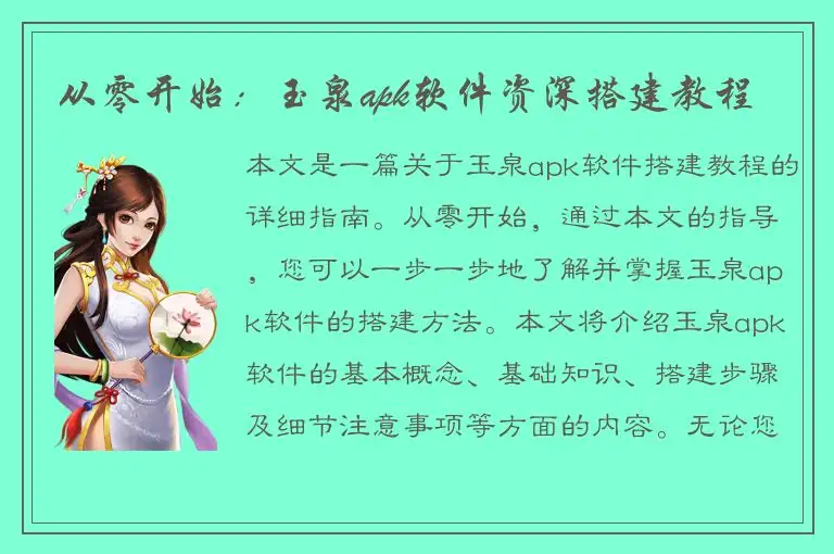 从零开始：玉泉apk软件资深搭建教程