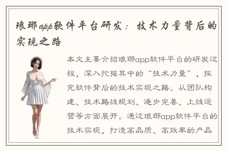 琅琊app软件平台研发：技术力量背后的实现之路