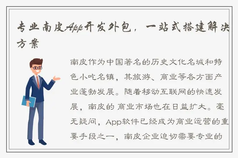 专业南皮App开发外包，一站式搭建解决方案