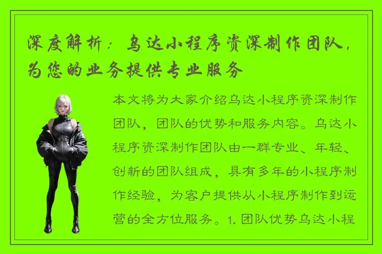 深度解析：乌达小程序资深制作团队，为您的业务提供专业服务