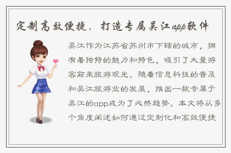 定制高效便捷，打造专属吴江app软件