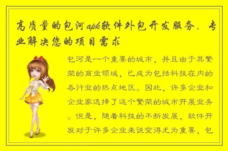 高质量的包河apk软件外包开发服务，专业解决您的项目需求