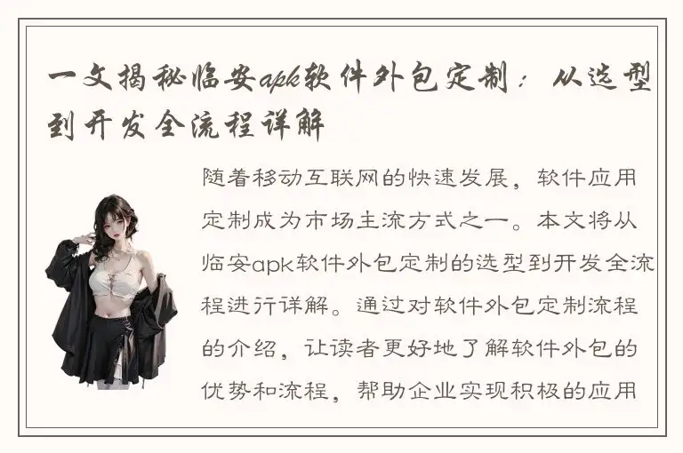 一文揭秘临安apk软件外包定制：从选型到开发全流程详解