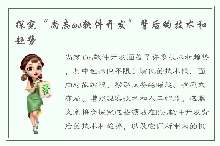 探究“尚志ios软件开发”背后的技术和趋势