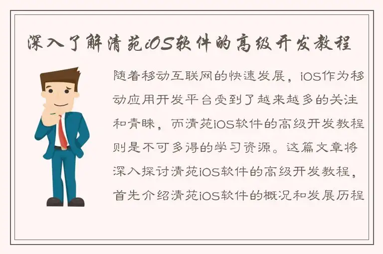 深入了解清苑iOS软件的高级开发教程