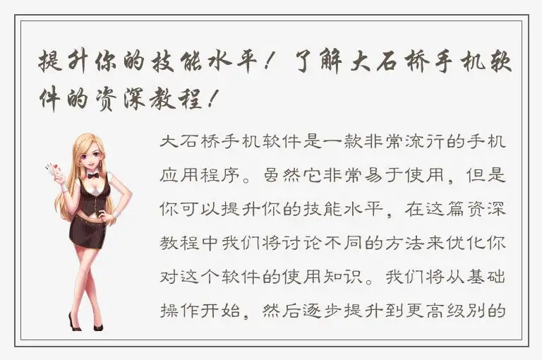提升你的技能水平！了解大石桥手机软件的资深教程！