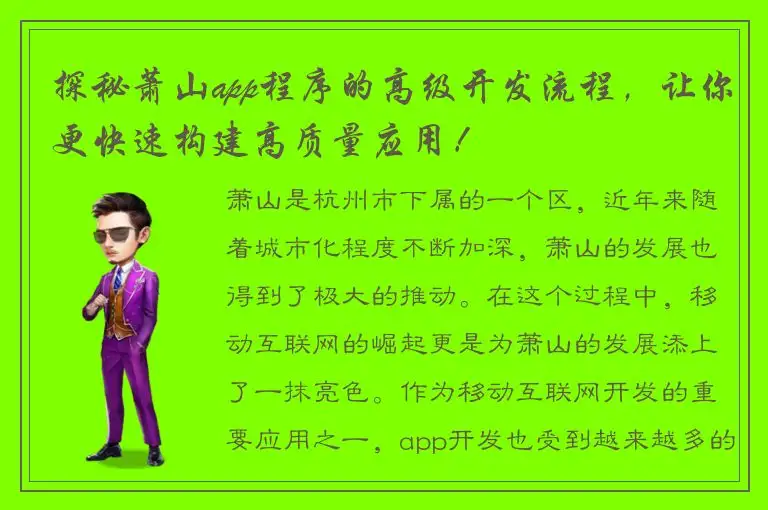 探秘萧山app程序的高级开发流程，让你更快速构建高质量应用！