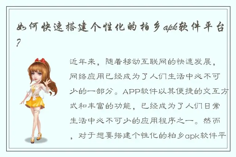 如何快速搭建个性化的柏乡apk软件平台？