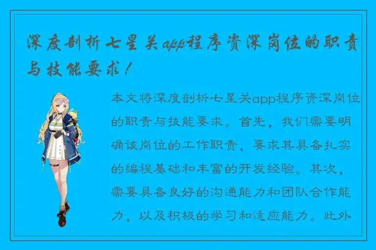 深度剖析七星关app程序资深岗位的职责与技能要求！