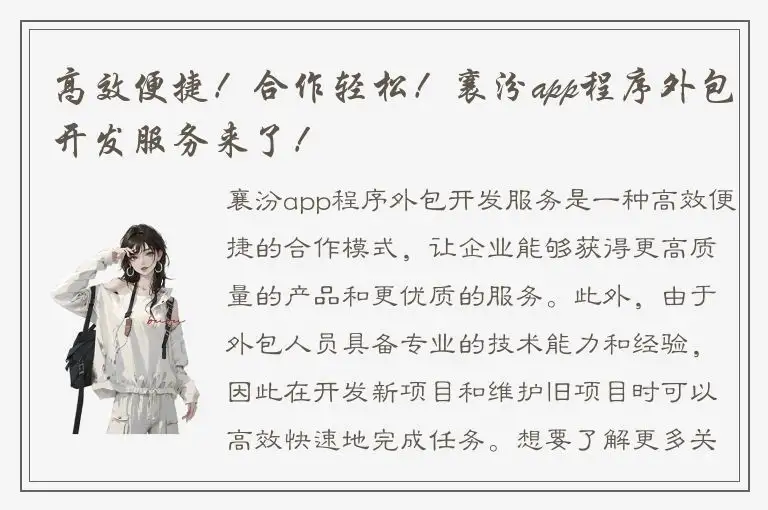 高效便捷！合作轻松！襄汾app程序外包开发服务来了！