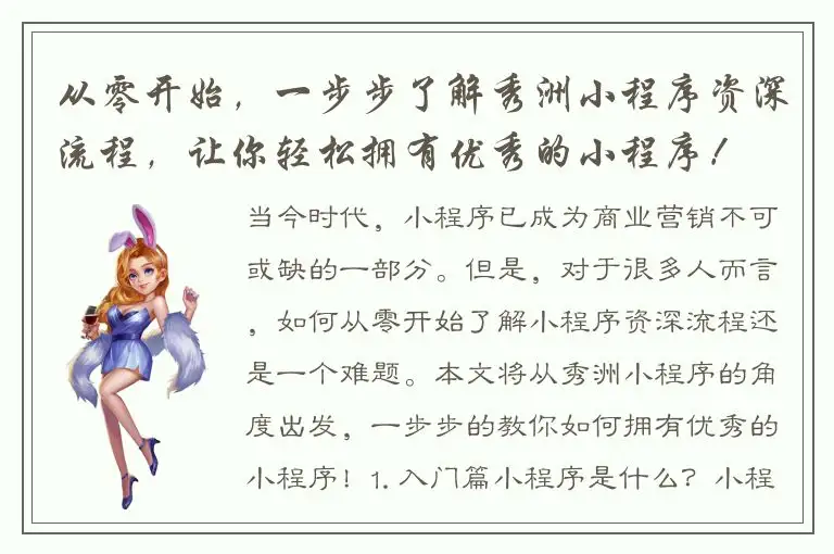 从零开始，一步步了解秀洲小程序资深流程，让你轻松拥有优秀的小程序！