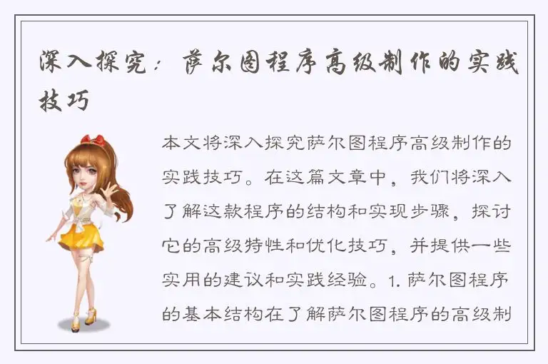 深入探究：萨尔图程序高级制作的实践技巧