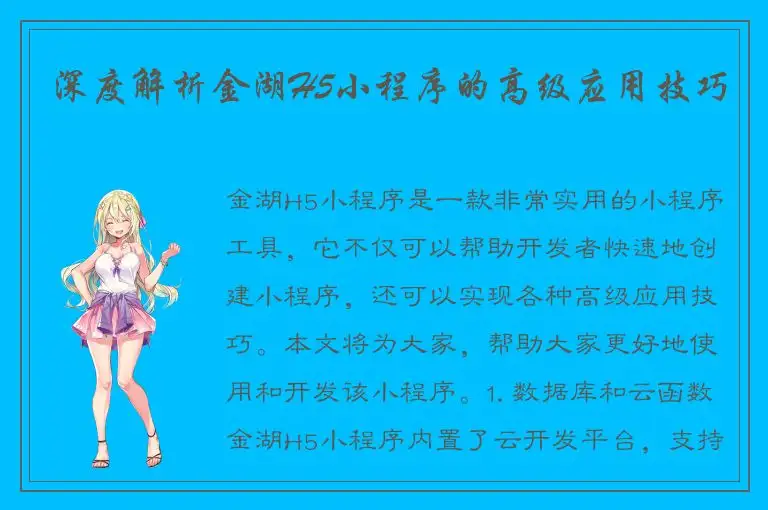深度解析金湖H5小程序的高级应用技巧