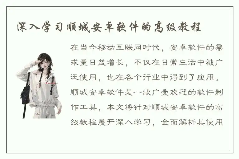 深入学习顺城安卓软件的高级教程