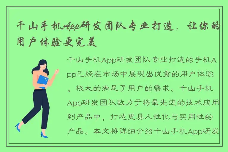 千山手机App研发团队专业打造，让你的用户体验更完美