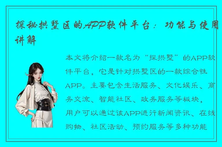 探秘拱墅区的APP软件平台：功能与使用讲解