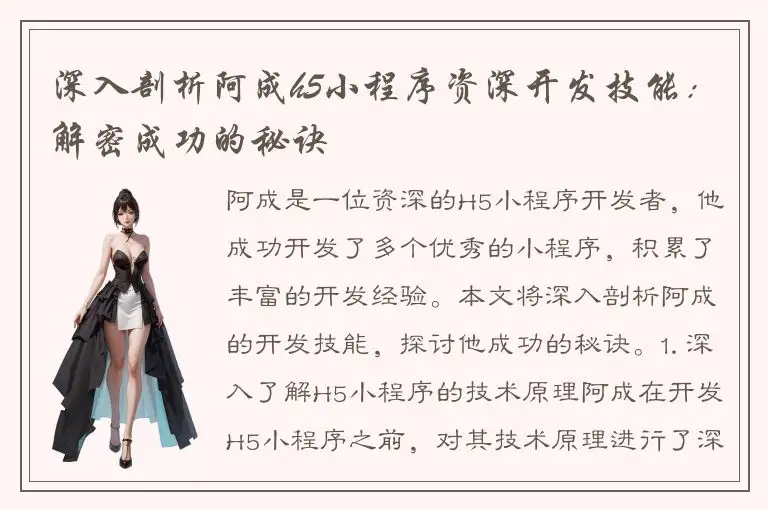 深入剖析阿成h5小程序资深开发技能：解密成功的秘诀