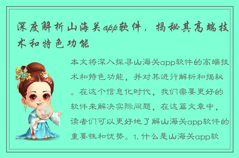 深度解析山海关app软件，揭秘其高端技术和特色功能