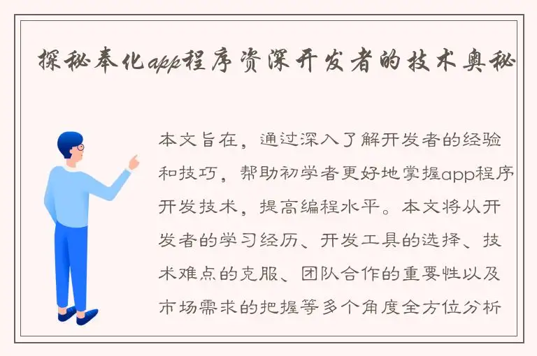 探秘奉化app程序资深开发者的技术奥秘