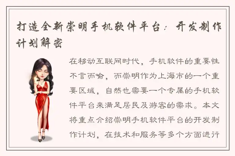 打造全新崇明手机软件平台：开发制作计划解密