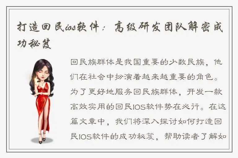打造回民ios软件：高级研发团队解密成功秘笈