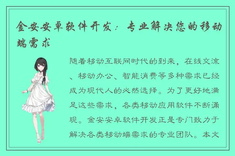 金安安卓软件开发：专业解决您的移动端需求