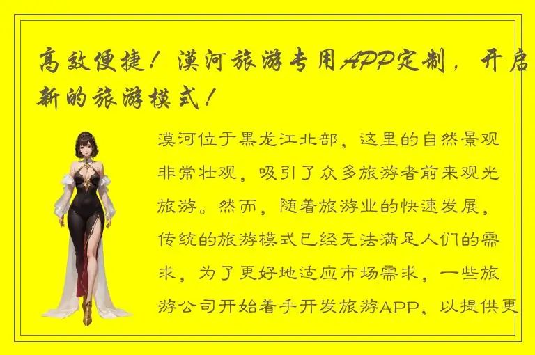 高效便捷！漠河旅游专用APP定制，开启新的旅游模式！