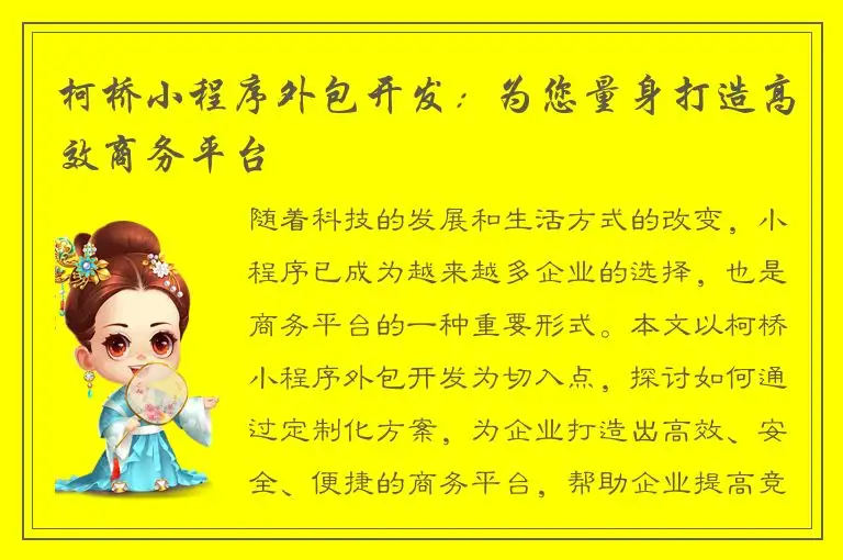 柯桥小程序外包开发：为您量身打造高效商务平台