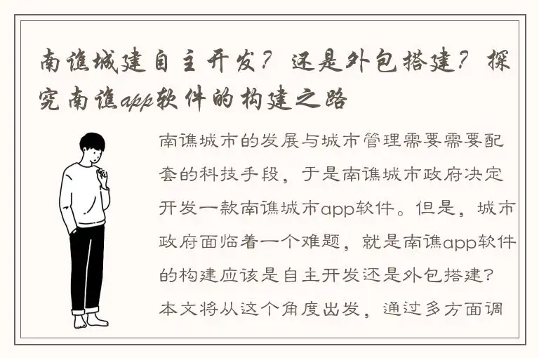 南谯城建自主开发？还是外包搭建？探究南谯app软件的构建之路