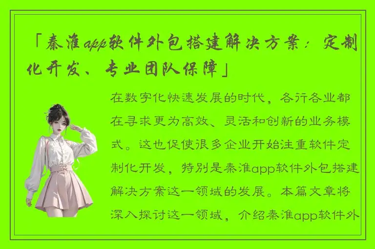 「秦淮app软件外包搭建解决方案：定制化开发、专业团队保障」