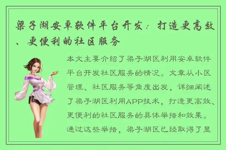 梁子湖安卓软件平台开发：打造更高效、更便利的社区服务