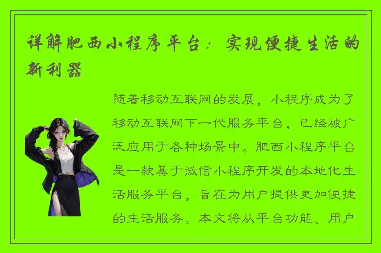 详解肥西小程序平台：实现便捷生活的新利器