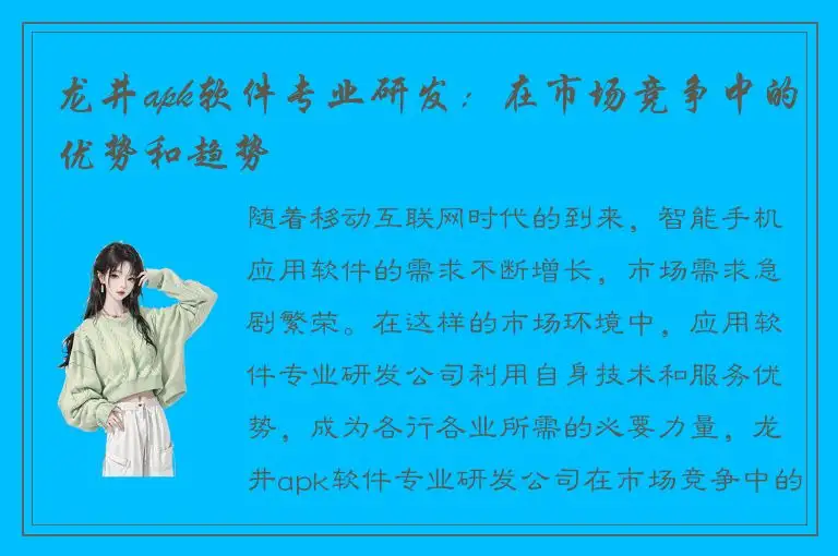 龙井apk软件专业研发：在市场竞争中的优势和趋势