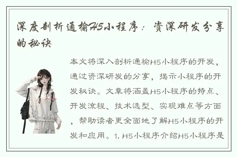 深度剖析通榆H5小程序：资深研发分享的秘诀