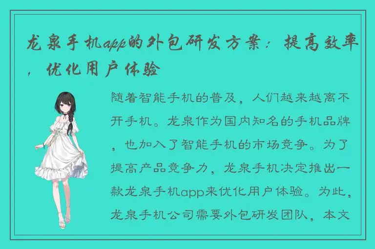 龙泉手机app的外包研发方案：提高效率，优化用户体验