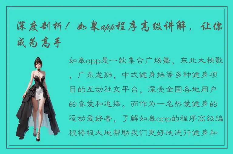 深度剖析！如皋app程序高级讲解，让你成为高手