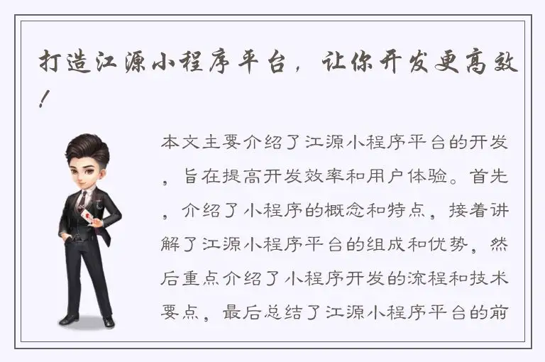 打造江源小程序平台，让你开发更高效！