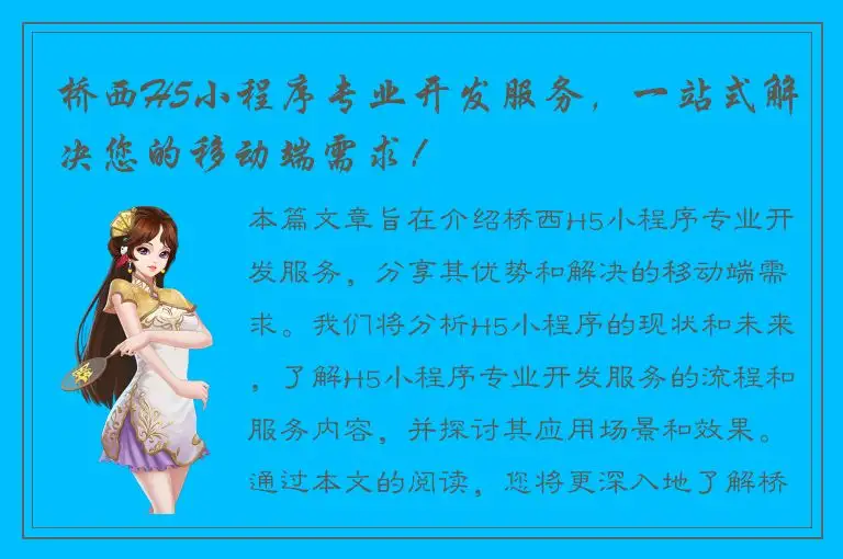 桥西H5小程序专业开发服务，一站式解决您的移动端需求！