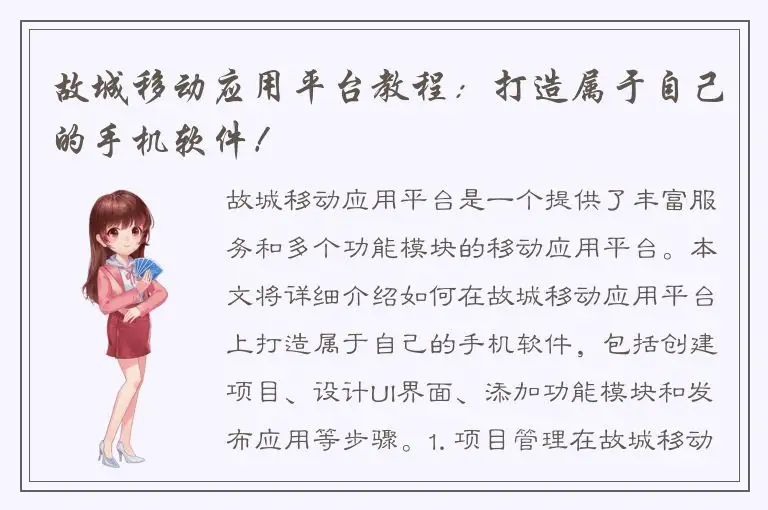 故城移动应用平台教程：打造属于自己的手机软件！