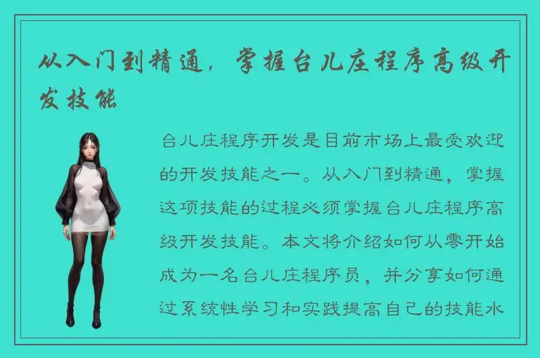 从入门到精通，掌握台儿庄程序高级开发技能