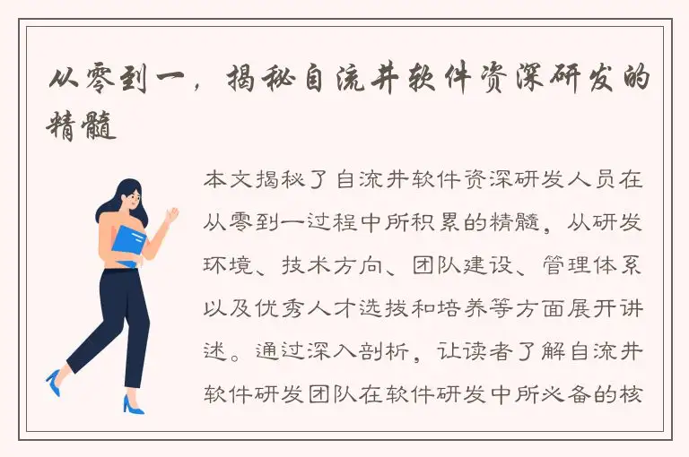 从零到一，揭秘自流井软件资深研发的精髓