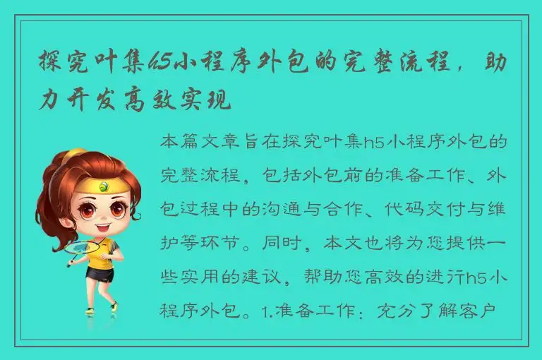 探究叶集h5小程序外包的完整流程，助力开发高效实现