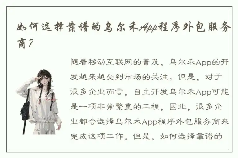 如何选择靠谱的乌尔禾App程序外包服务商？