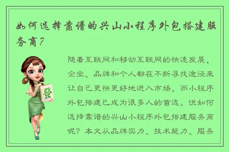 如何选择靠谱的兴山小程序外包搭建服务商？