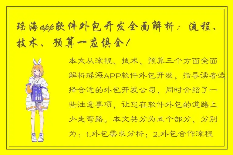 瑶海app软件外包开发全面解析：流程、技术、预算一应俱全！