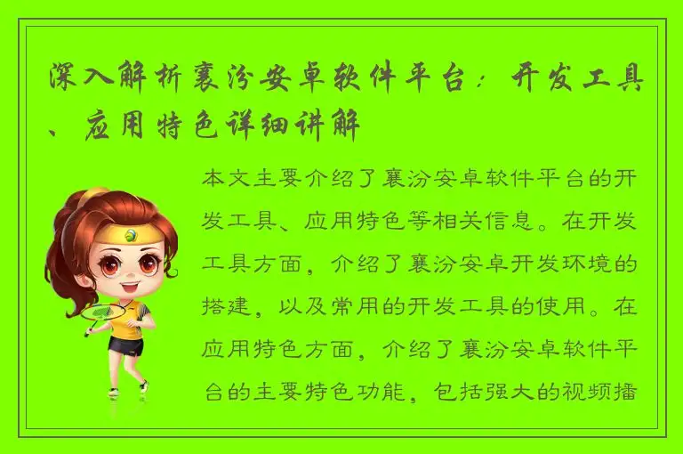 深入解析襄汾安卓软件平台：开发工具、应用特色详细讲解