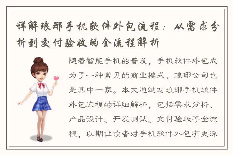 详解琅琊手机软件外包流程：从需求分析到交付验收的全流程解析