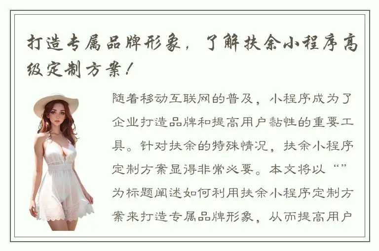 打造专属品牌形象，了解扶余小程序高级定制方案！